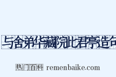 与舍弟华藏院此君亭造句是什么意思的图片